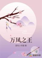 万凤之王