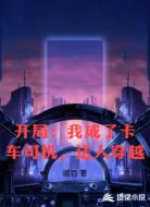 开局：我成了卡车司机，送人穿越