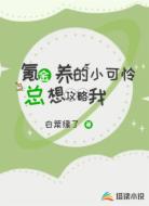 氪金养的小可怜总想攻略我