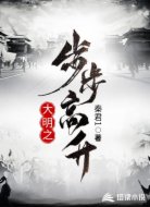 大明之步步高升