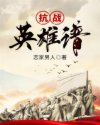 抗戰(zhàn)英雄譜