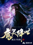 魔灵降世