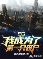 末世:我成为了第一只丧尸