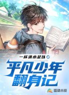 平凡少年翻身记