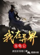 我在異界當(dāng)龜公