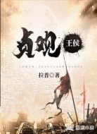 貞觀王侯