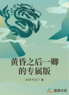 黄昏之后一卿的专属版