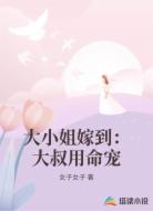大小姐嫁到:大叔用命宠