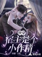 快穿:宿主是个小作精