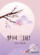 梦回三国！