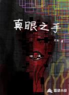 真眼之手