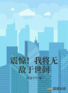 震惊！我将无敌于世间