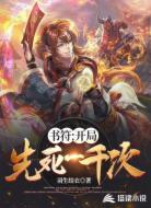 书符:开局先死一千次