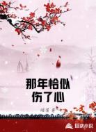 那年恰似伤了心