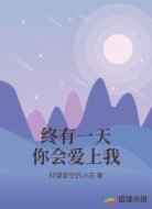 终有一天你会爱上我