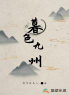 暮色九州