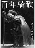 百年骑砍