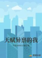 天赋异禀的我