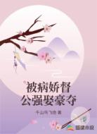 被病娇督公强娶豪夺