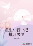重生:我一把推开男主