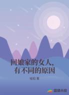 回娘家的女人,有不同的原因