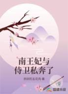 南王妃与侍卫私奔了