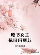 原书女主依旧玛丽苏
