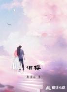 泪樱