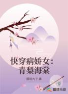 快穿病娇女:青梨海棠