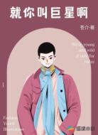 就你叫巨星啊
