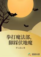 拳打魔法部，脚踩伏地魔