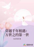 穿越千年相遇：万世之约第一世