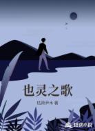 也灵之歌