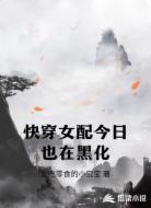 快穿女配今日也在黑化