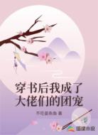 穿书后我成了大佬们的团宠