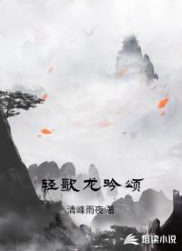 轻歌龙吟颂