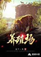 洪荒养殖场