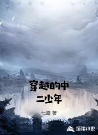 穿越的中二少年