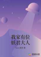 我家有位妖君大人