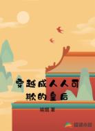 穿越成人人可欺的皇后