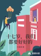 十七歲,我們都要好好的