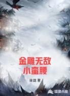 金雕无敌小蛮腰