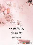小师妹又在翻天