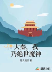 大秦，我乃绝世魔神