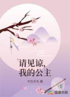 请见谅,我的公主
