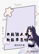 开局遇人才,我反手击碎他
