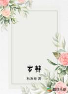 岁辫