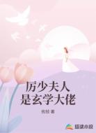 厉少夫人是玄学大佬
