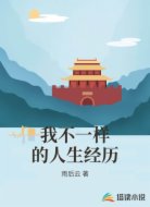 我不一样的人生经历