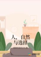人，自然与选择